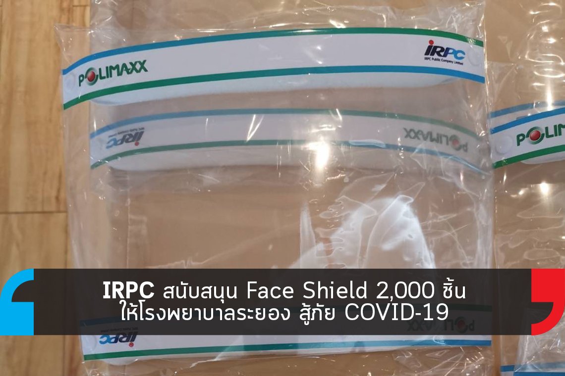 IRPC สนับสนุน Face Shield 2,000 ชิ้น ให้โรงพยาบาลระยอง