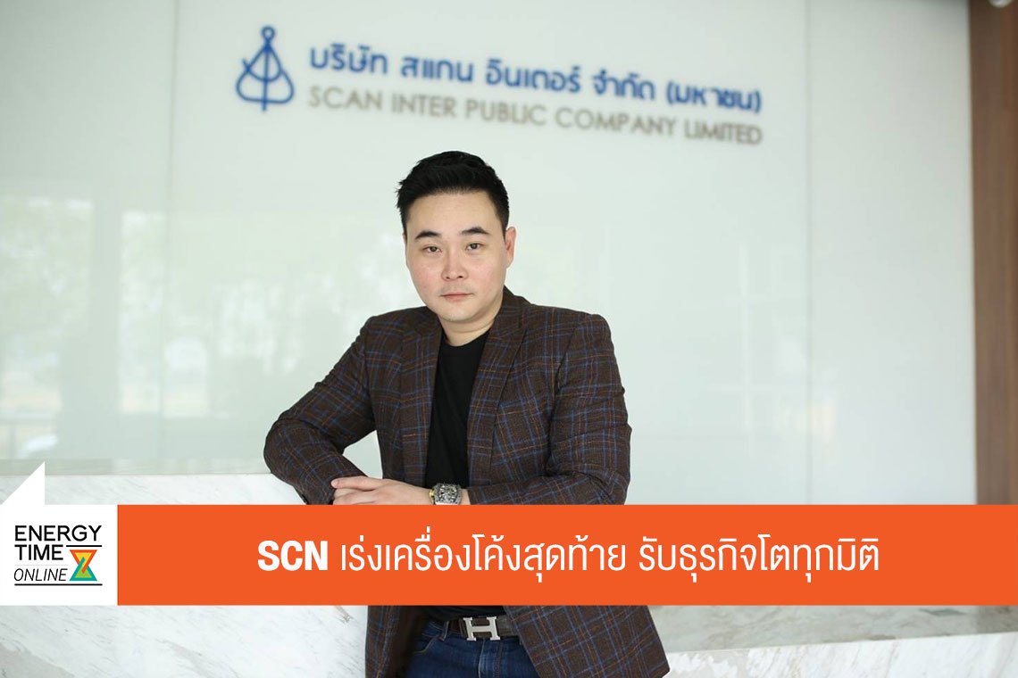 สแกน อินเตอร์ จำกัด (มหาชน)