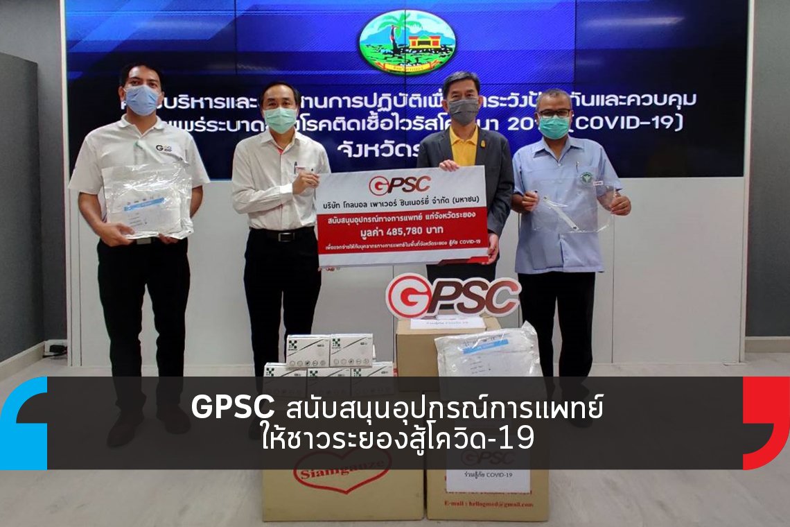 GPSC สนับสนุนอุปกรณ์การแพทย์ให้ชาวระยองสู้โควิด-19