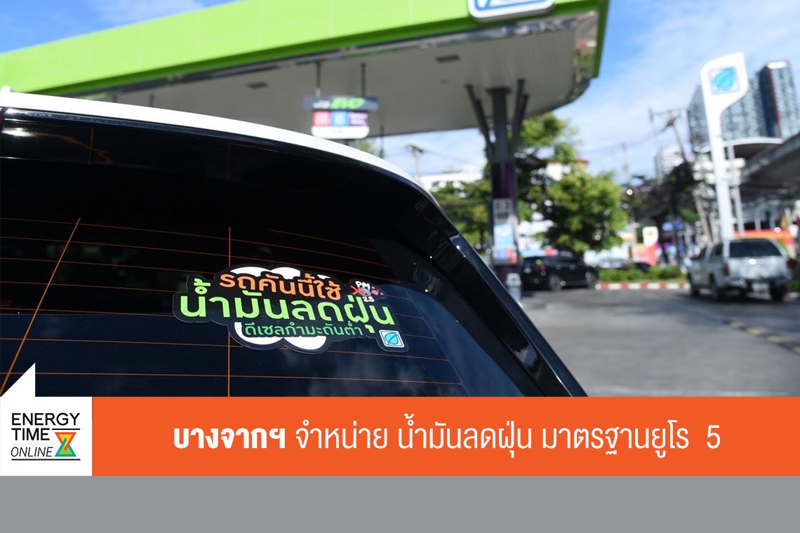 บางจาก คอร์ปอเรชั่น จำกัด (มหาชน)