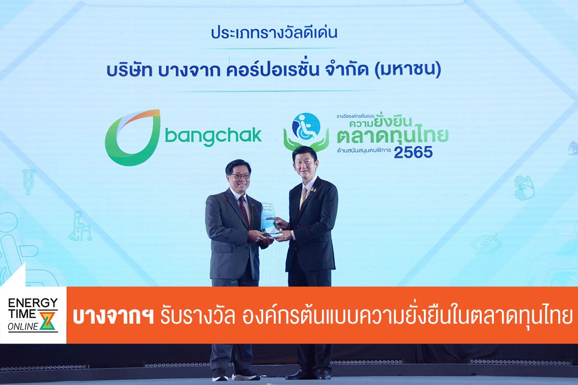 บางจาก คอร์ปอเรชั่น จำกัด (มหาชน)