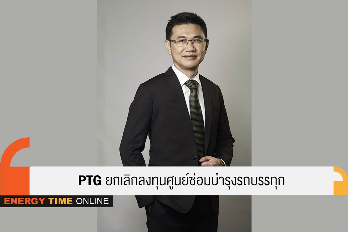 พีทีจี เอ็นเนอยี จำกัด (มหาชน) พีทีจี เอ็นเนอยี จำกัด (มหาชน)