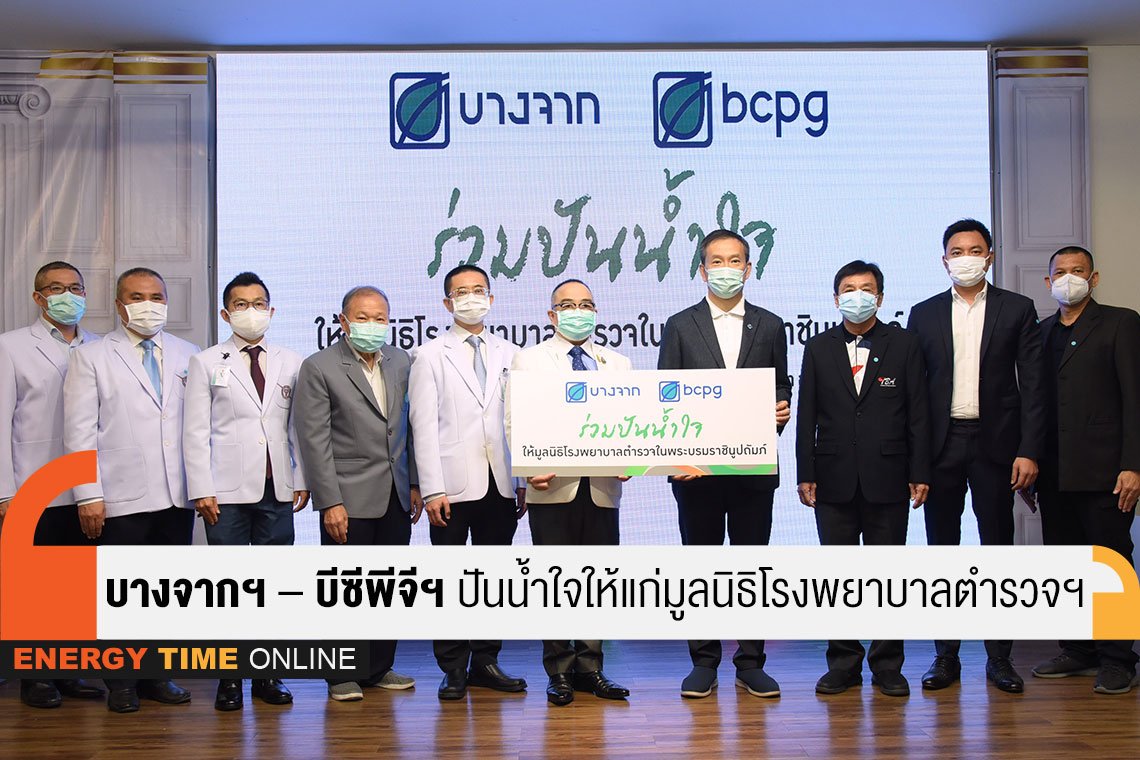 บางจาก คอร์ปอเรชั่น จำกัด (มหาชน) , บีซีพีจี จำกัด (มหาชน)