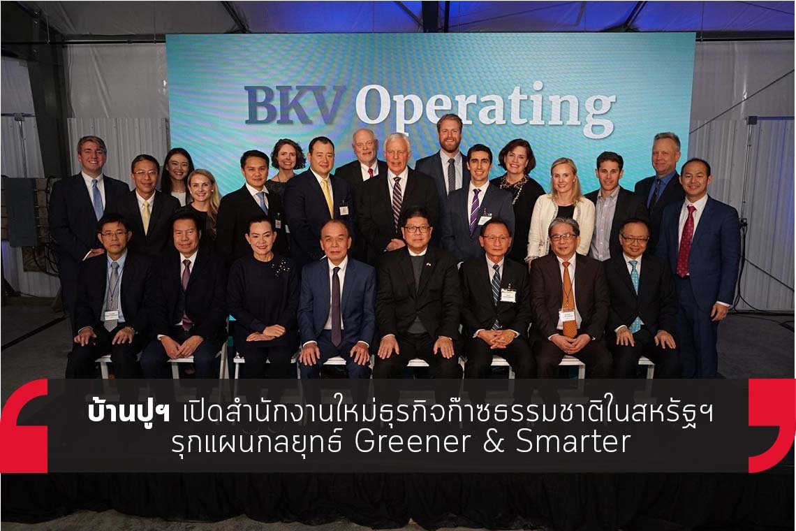 บ้านปูฯ เปิดสำนักงานใหม่ธุรกิจก๊าซธรรมชาติในสหรัฐฯ บ้านปูฯ เปิดสำนักงานใหม่ธุรกิจก๊าซธรรมชาติในสหรัฐฯ