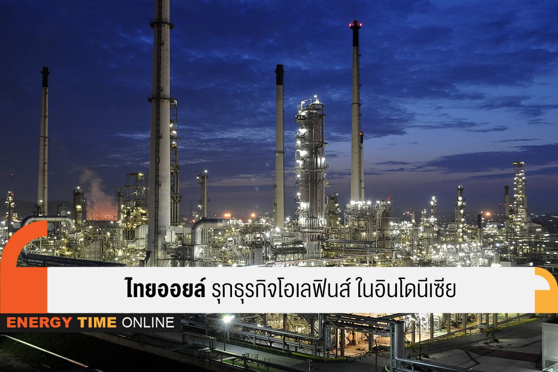 ไทยออยล์ จำกัด (มหาชน)