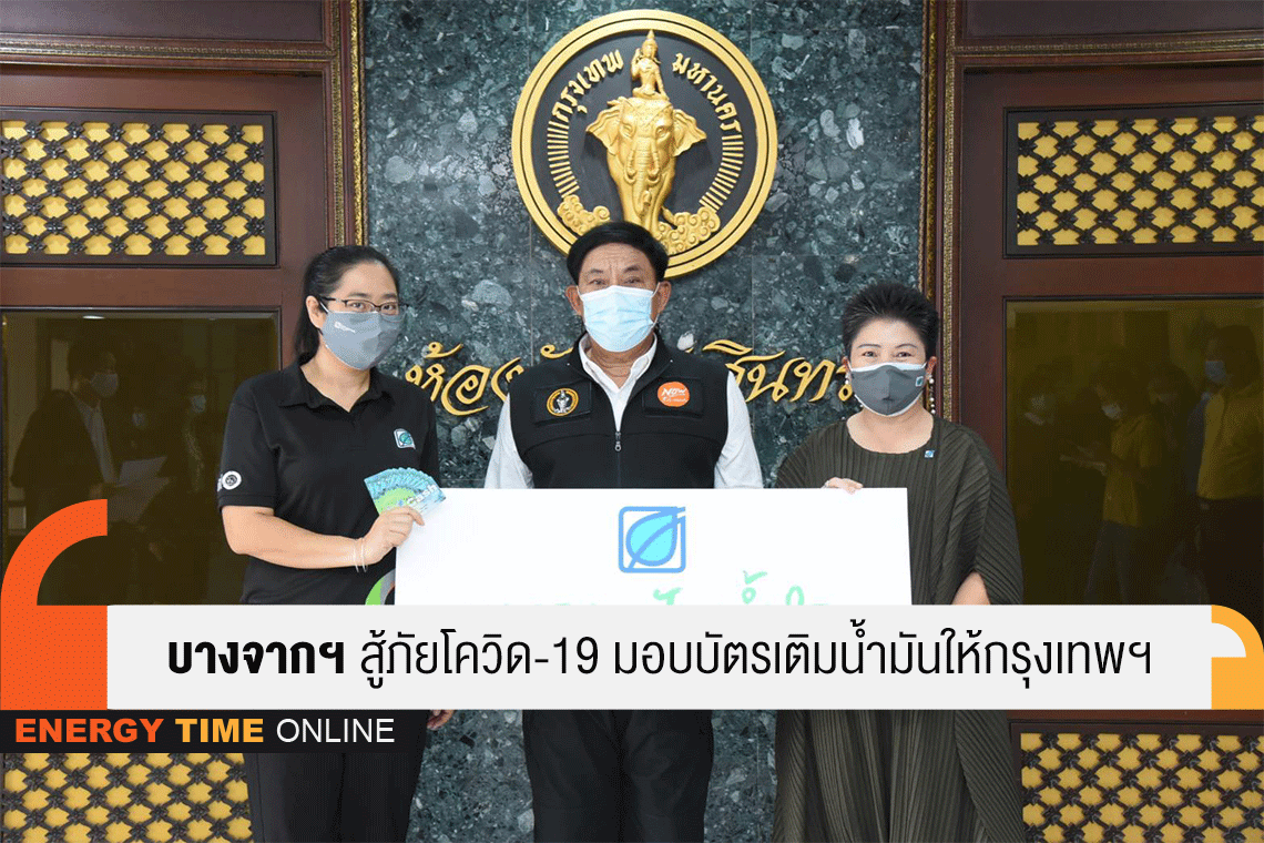 บางจาก คอร์ปอเรชั่น จำกัด (มหาชน)