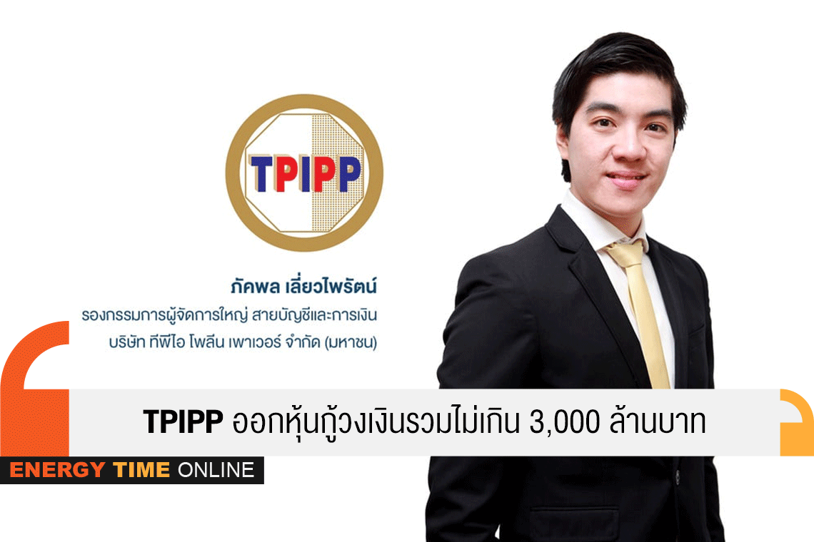 ทีพีไอ โพลีน เพาเวอร์ จำกัด (มหาชน)