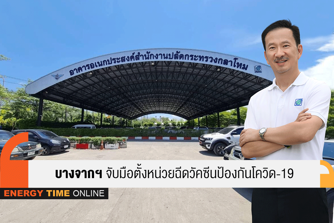 บางจาก คอร์ปอเรชั่น จำกัด (มหาชน)