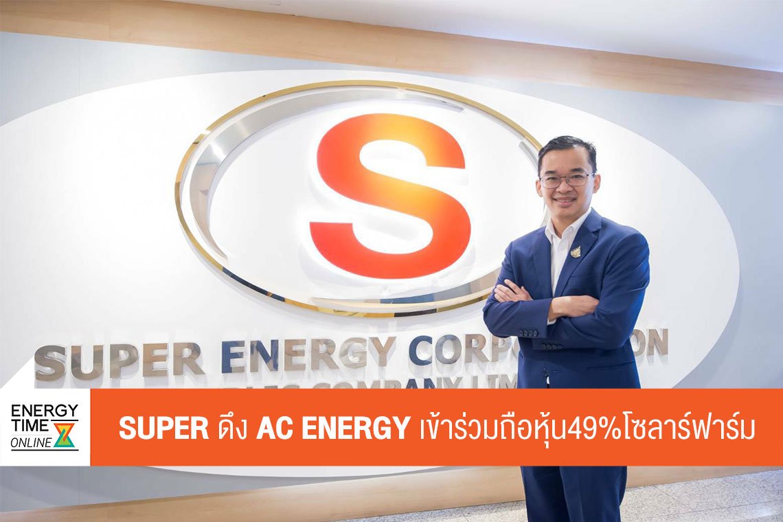 ซุปเปอร์ เอนเนอร์ยี คอร์เปอเรชั่น จำกัด (มหาชน)