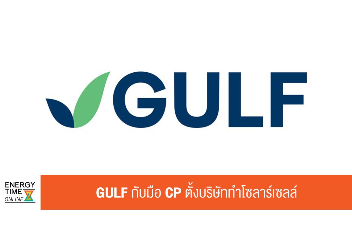 กัลฟ์ เอ็นเนอร์จี ดีเวลลอปเมนท์ จำกัด (มหาชน)