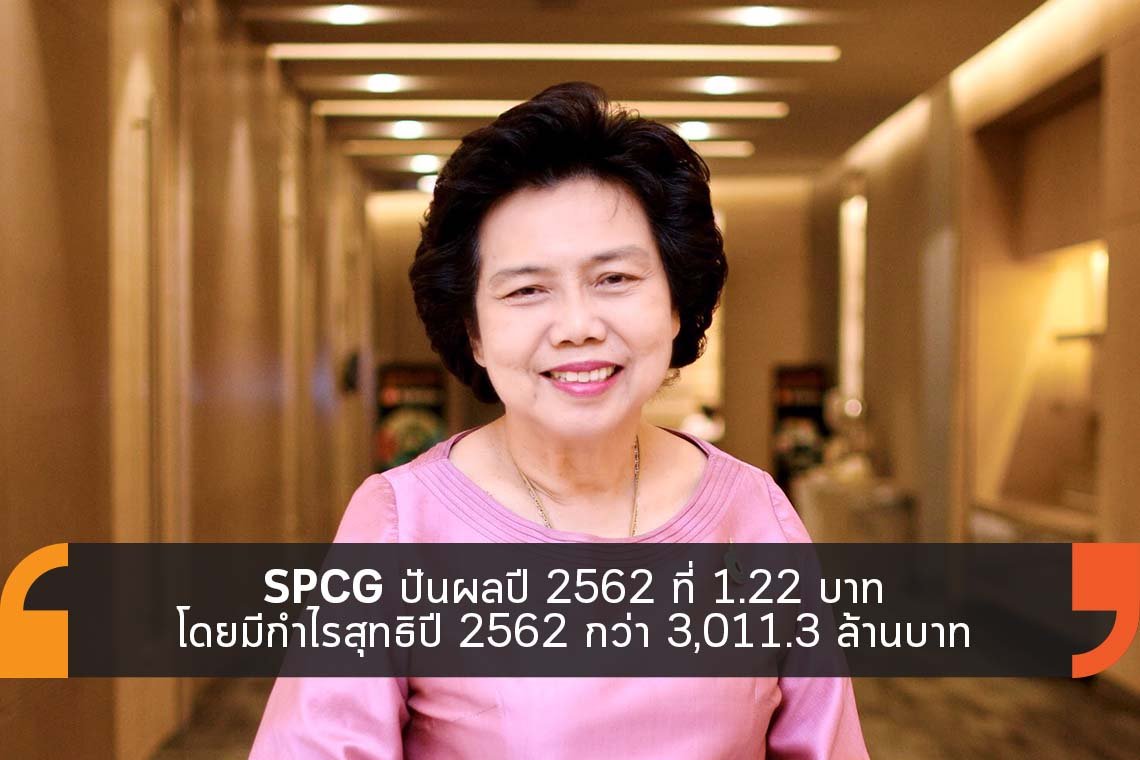 SPCG กำไรสุทธิปี 2562 กว่า 3,011.3 ล้านบาท SPCG กำไรสุทธิปี 2562 กว่า 3,011.3 ล้านบาท