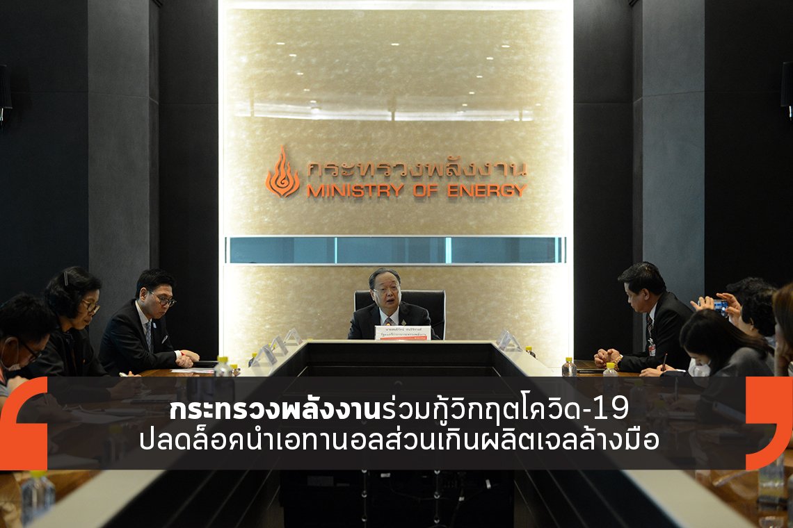 ก.พลังงาน ร่วมนำเอทานอลส่วนเกินผลิตเจลล้างมือ ก.พลังงาน ร่วมนำเอทานอลส่วนเกินผลิตเจลล้างมือ