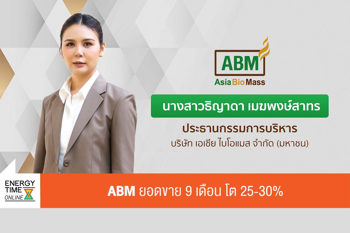 เอเชีย ไบโอแมส จำกัด (มหาชน)
