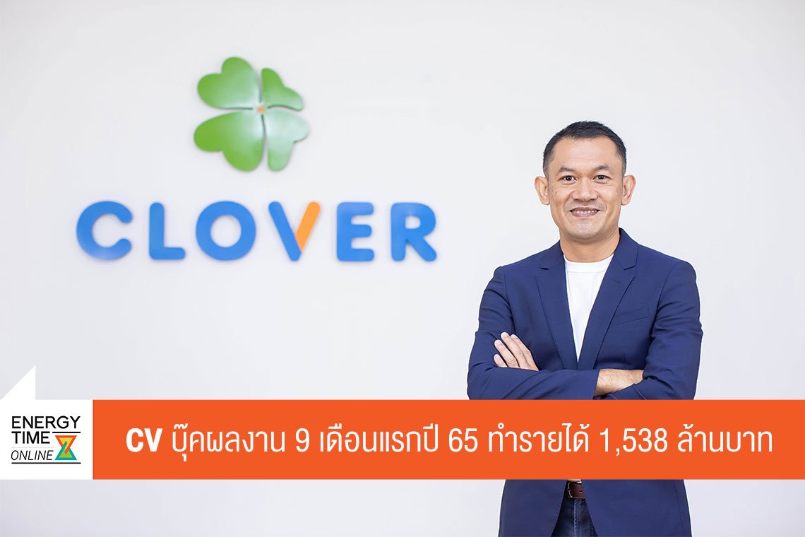 โคลเวอร์ เพาเวอร์ จำกัด (มหาชน)