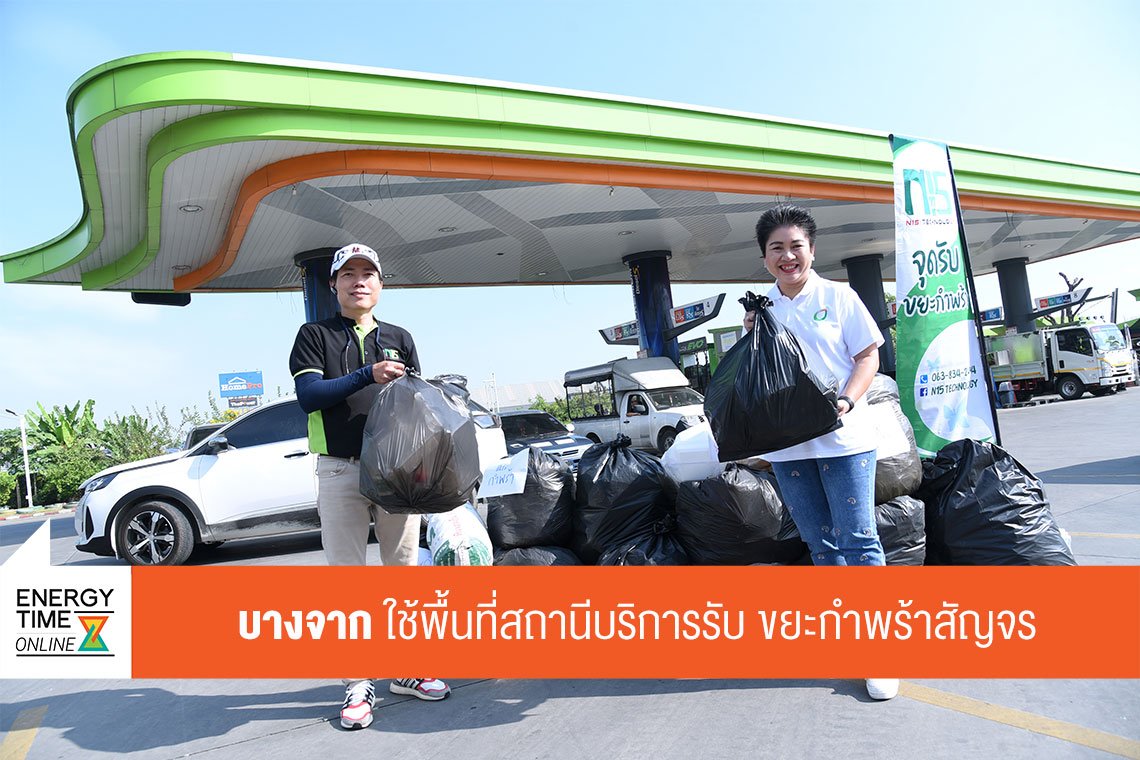 บางจาก คอร์ปอเรชั่น จำกัด (มหาชน)