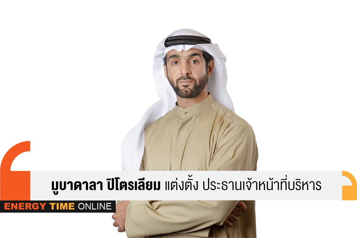 บริษัท มูบาดาลา ปิโตรเลียม (ประเทศไทย) จำกัด