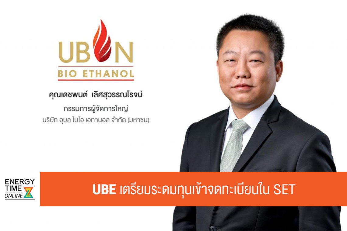 อุบล ไบโอ เอทานอล จำกัด (มหาชน)