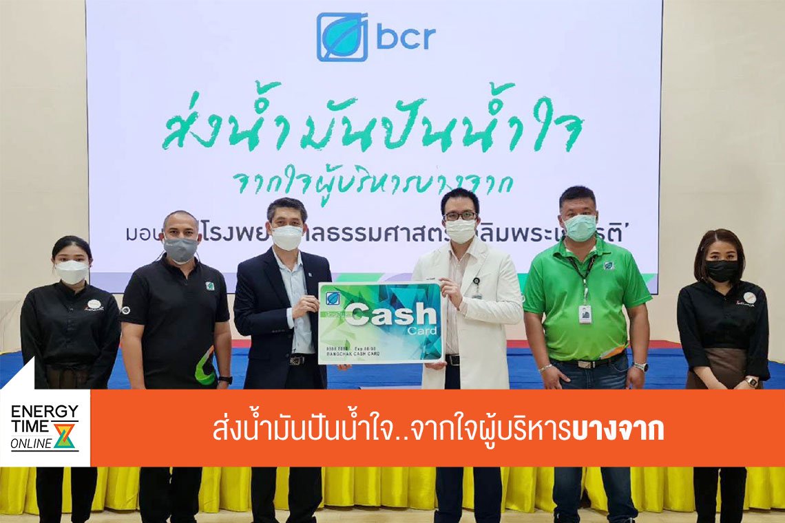 บางจาก คอร์ปอเรชั่น จำกัด (มหาชน)