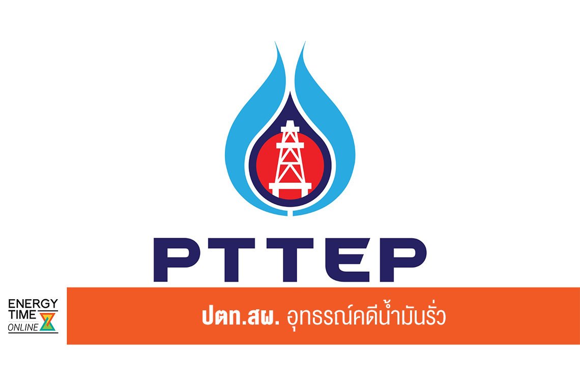 ปตท. สำรวจและผลิตปิโตรเลียม จำกัด (มหาชน)