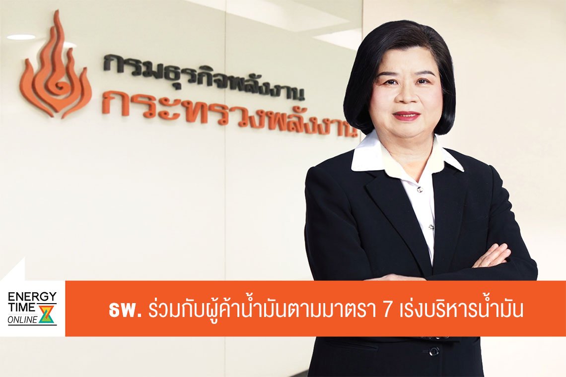 กรมธุรกิจพลังงาน