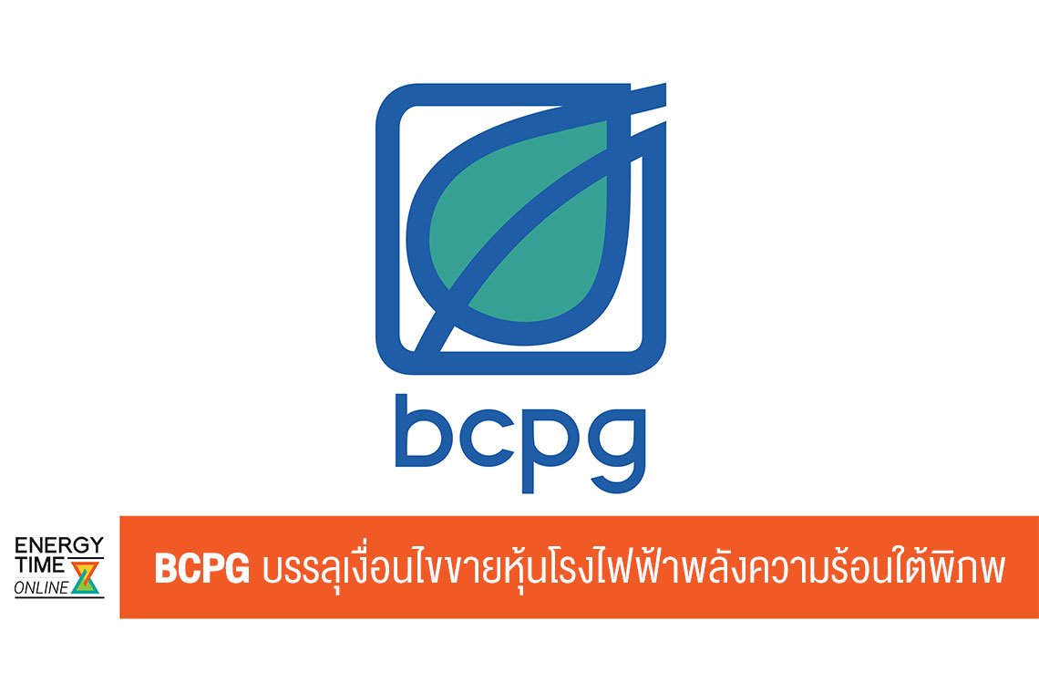 บีซีพีจี จำกัด (มหาชน)