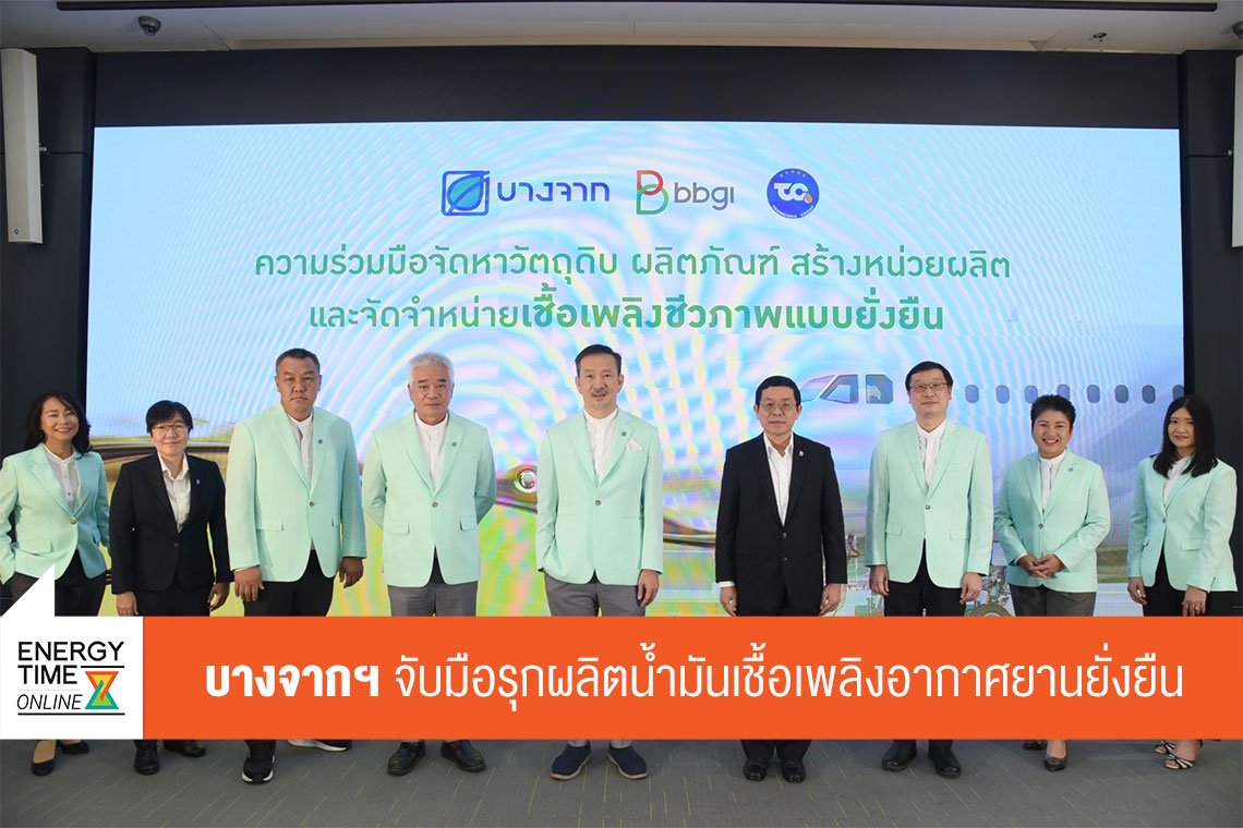 บางจาก คอร์ปอเรชั่น จำกัด (มหาชน)