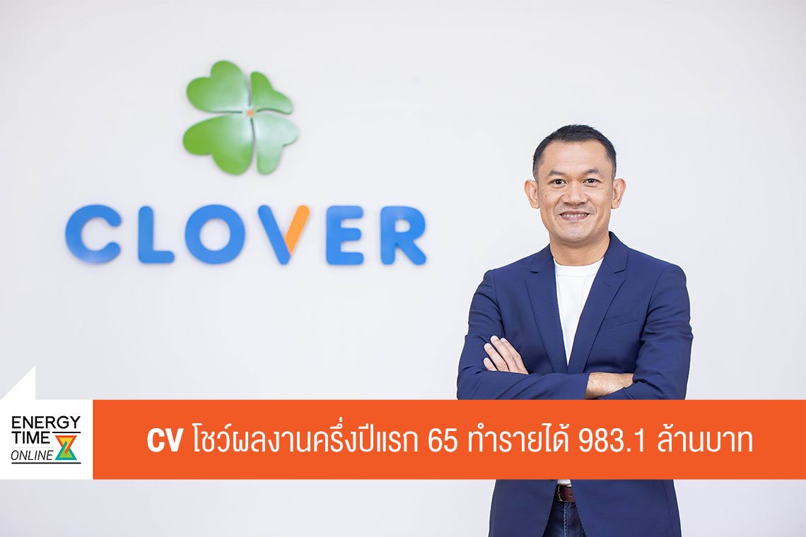 โคลเวอร์ เพาเวอร์ จำกัด (มหาชน)
