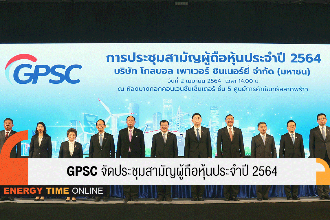 โกลบอล เพาเวอร์ ซินเนอร์ยี่ จำกัด (มหาชน)