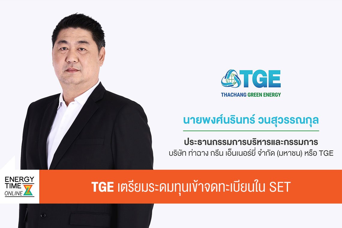 ท่าฉาง กรีน เอ็นเนอร์ยี่ จำกัด (มหาชน)