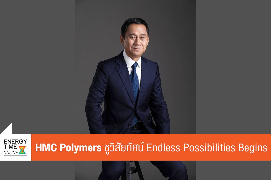 เอ็ชเอ็มซี โปลีเมอส์ จำกัด