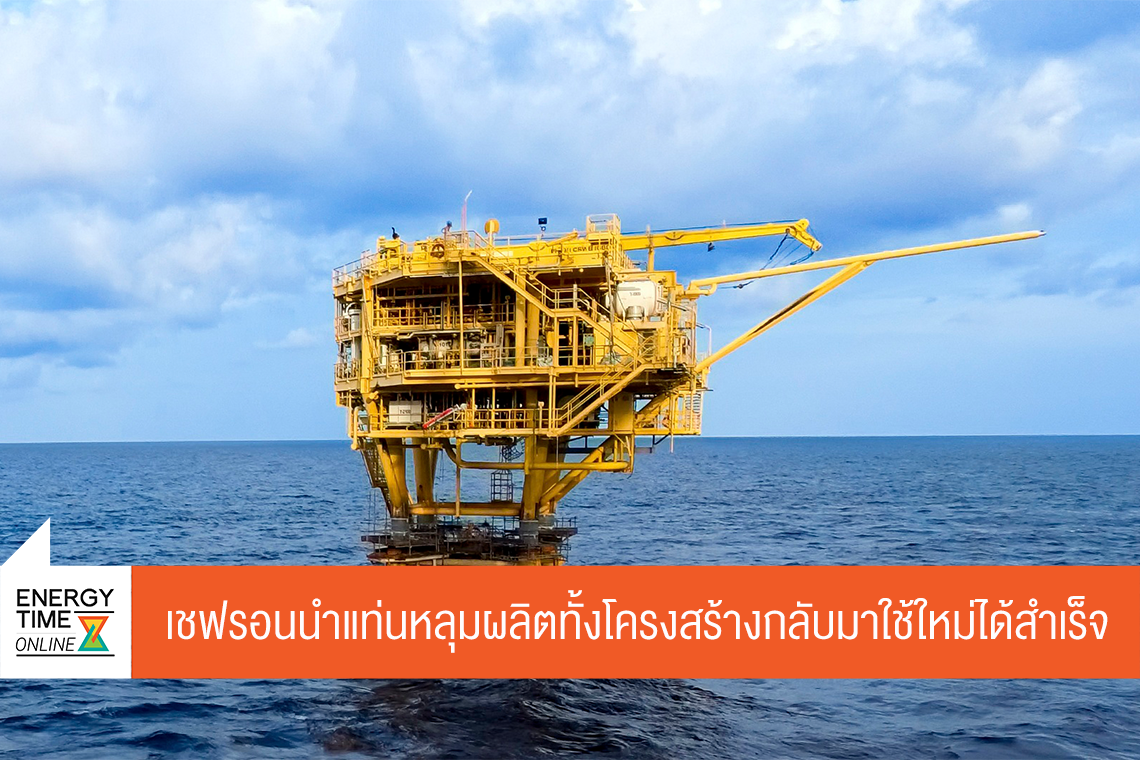 บริษัท เชฟรอนประเทศไทยสำรวจและผลิต จำกัด