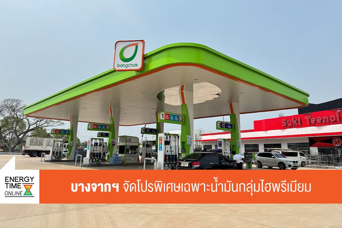 บริษัท บางจาก คอร์ปอเรชั่น จำกัด (มหาชน)
