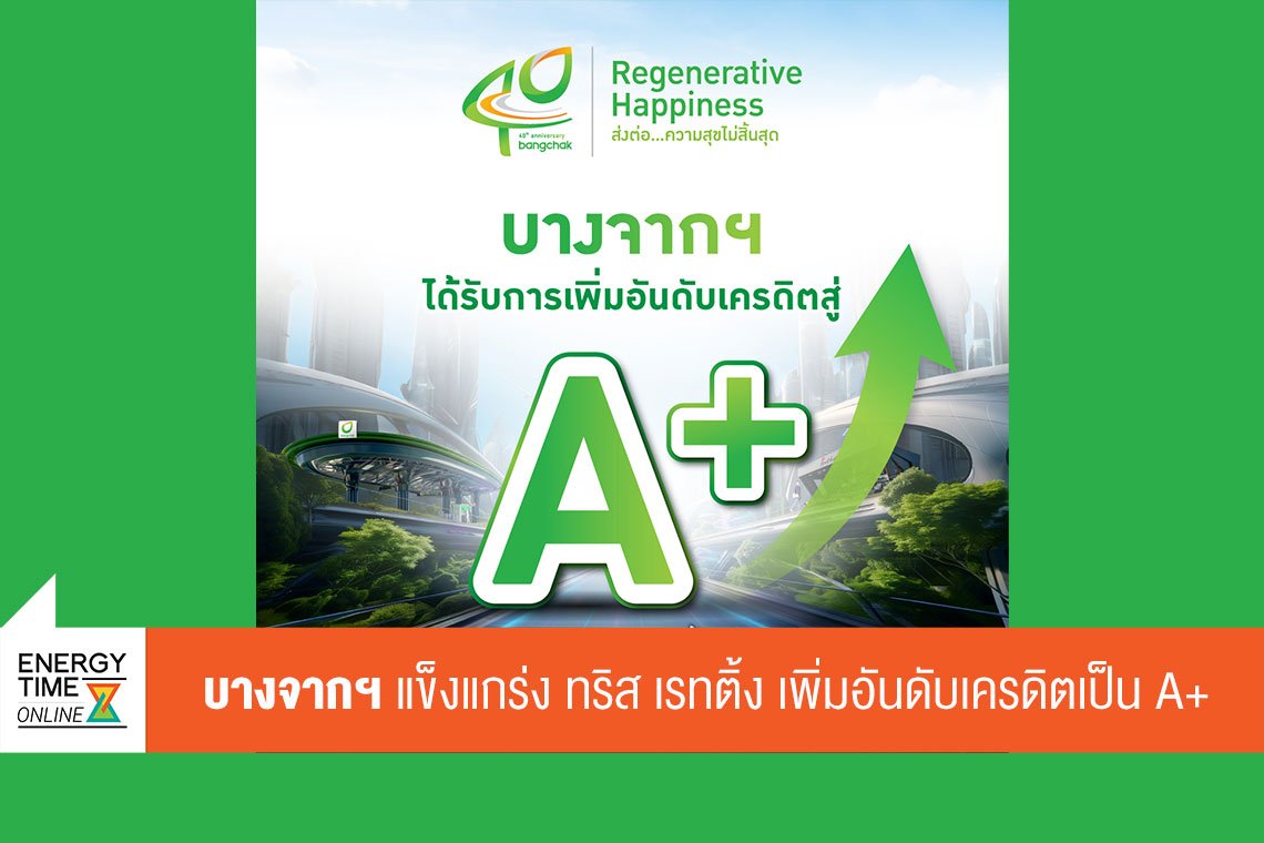 บางจาก คอร์ปอเรชั่น จำกัด (มหาชน)