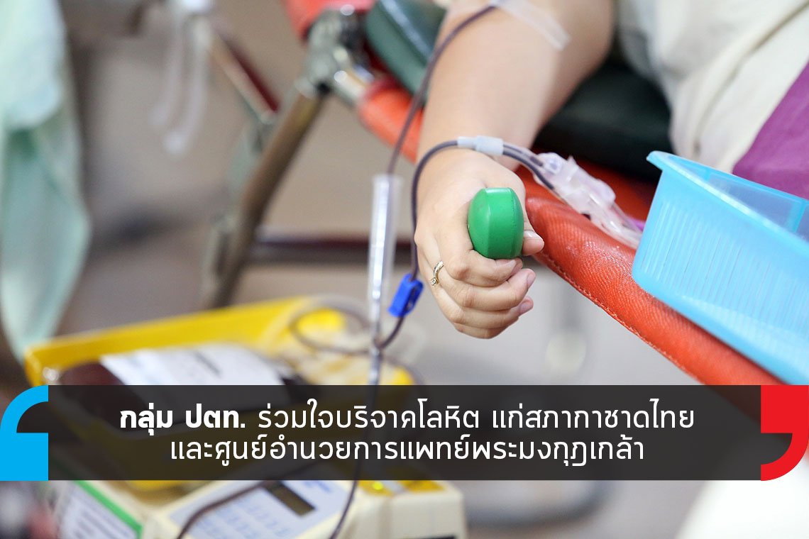 กลุ่ม ปตท. ร่วมใจบริจาคโลหิต สู้วิกฤตโควิด-19 กลุ่ม ปตท. ร่วมใจบริจาคโลหิต สู้วิกฤตโควิด-19
