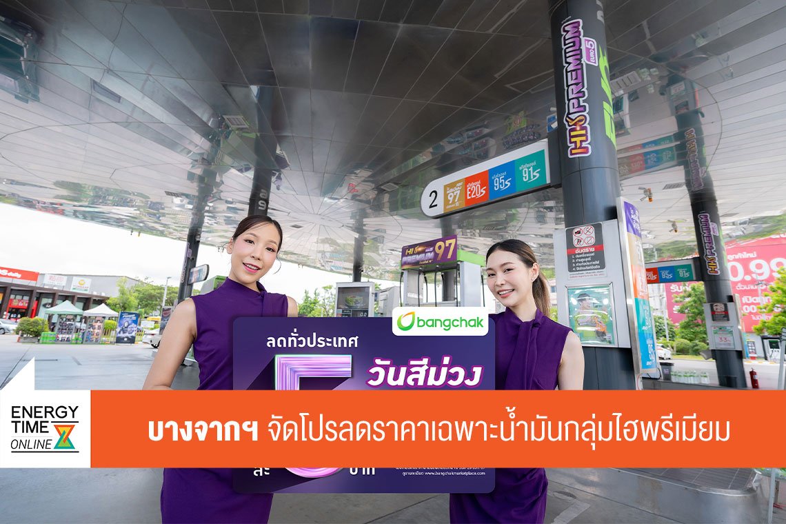 บางจาก คอร์ปอเรชั่น จำกัด (มหาชน)