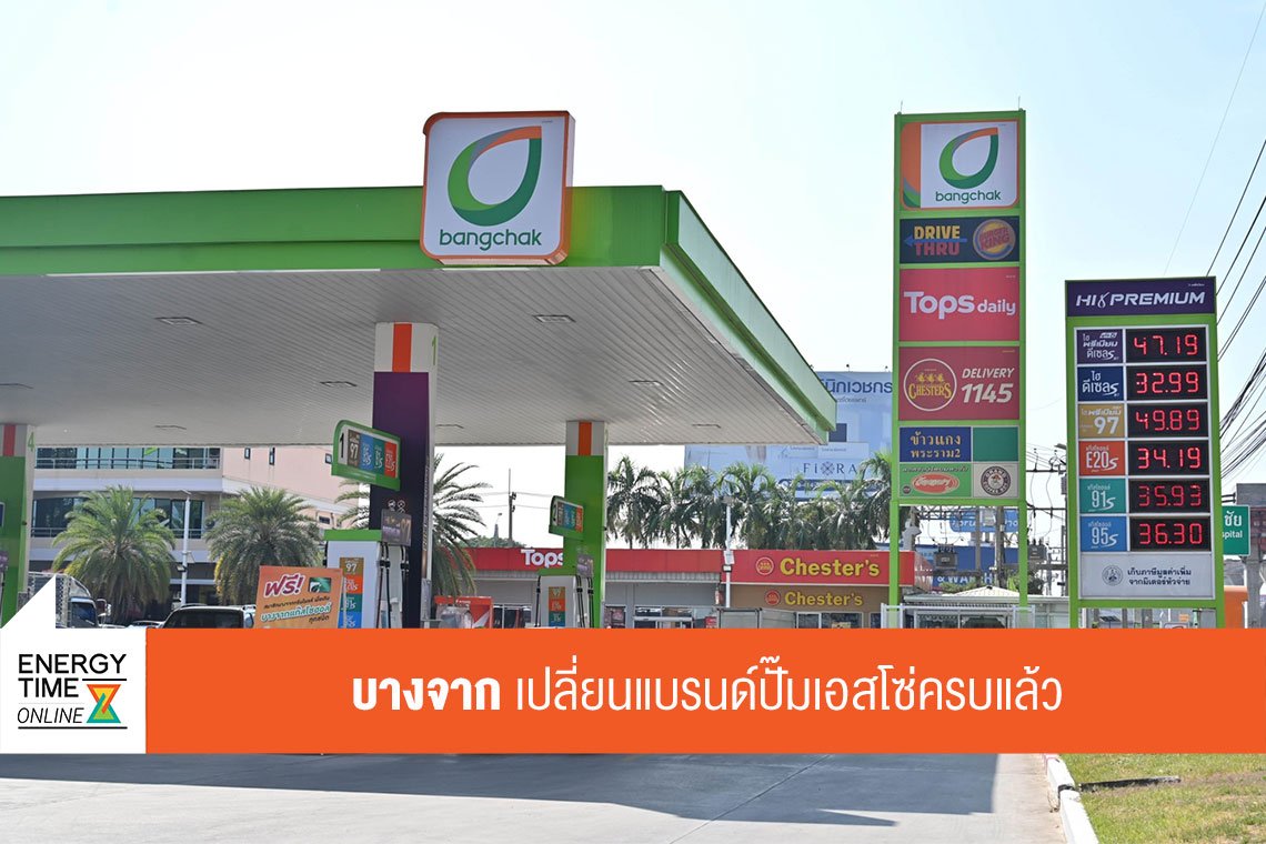 บางจาก คอร์ปอเรชั่น จำกัด (มหาชน)