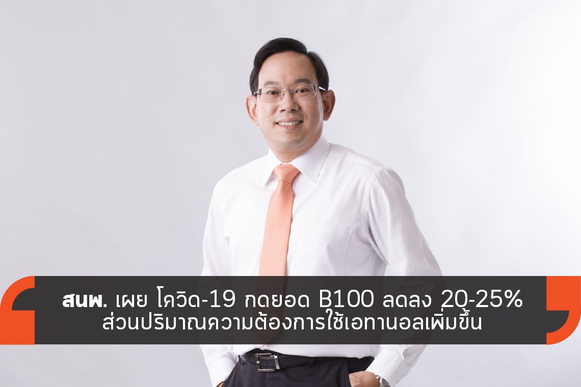 สนพ. เผย โควิด-19 กดยอด B100 ลดลง 20-25%