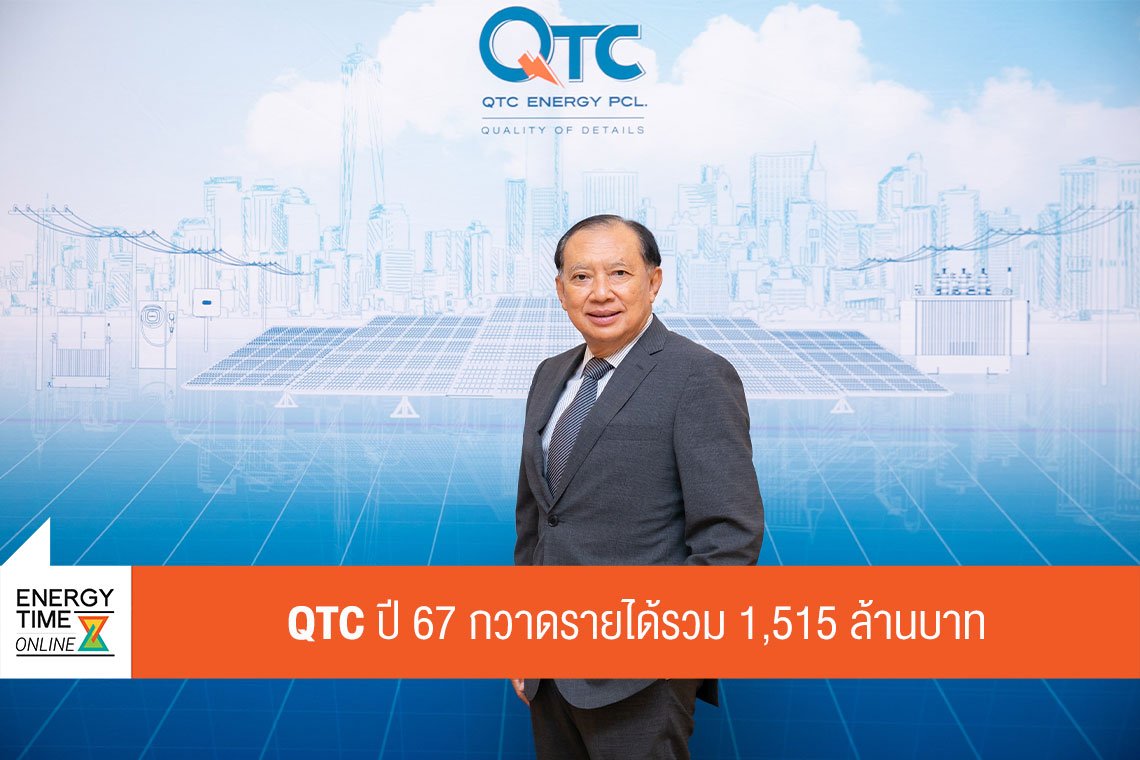 คิวทีซี เอนเนอร์ยี่ จำกัด (มหาชน)