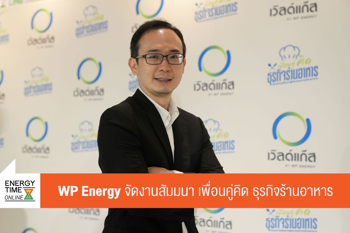 ดับบลิวพี เอ็นเนอร์ยี่ จำกัด (มหาชน)