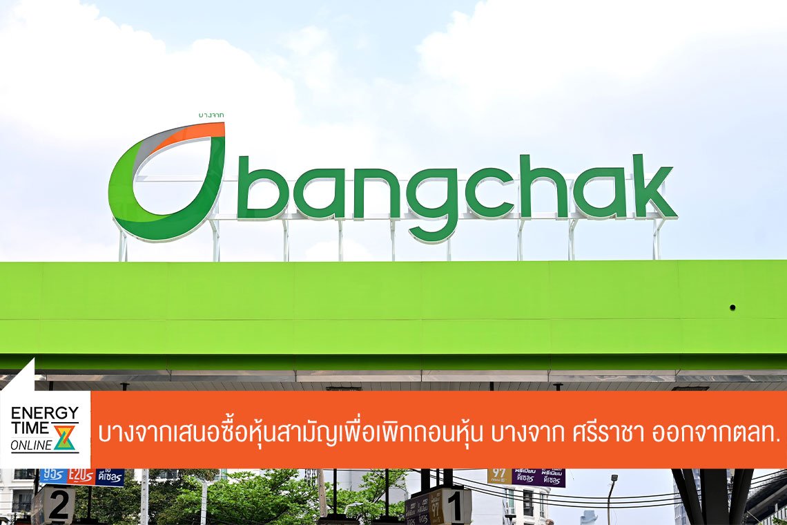 บางจาก คอร์ปอเรชั่น จำกัด (มหาชน)