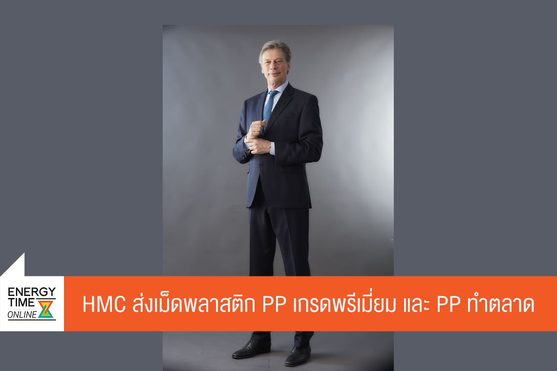 เอ็ชเอ็มซี โปลีเมอส์ จำกัด