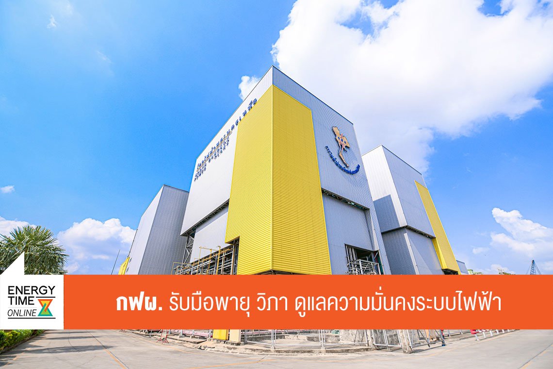การไฟฟ้าฝ่ายผลิตแห่งประเทศไทย