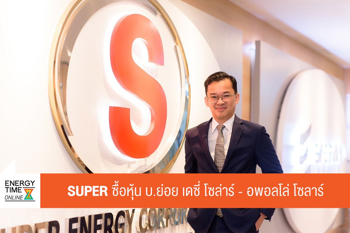 บริษัท ซุปเปอร์ เอนเนอร์ยี คอร์เปอเรชั่น จำกัด (มหาชน)