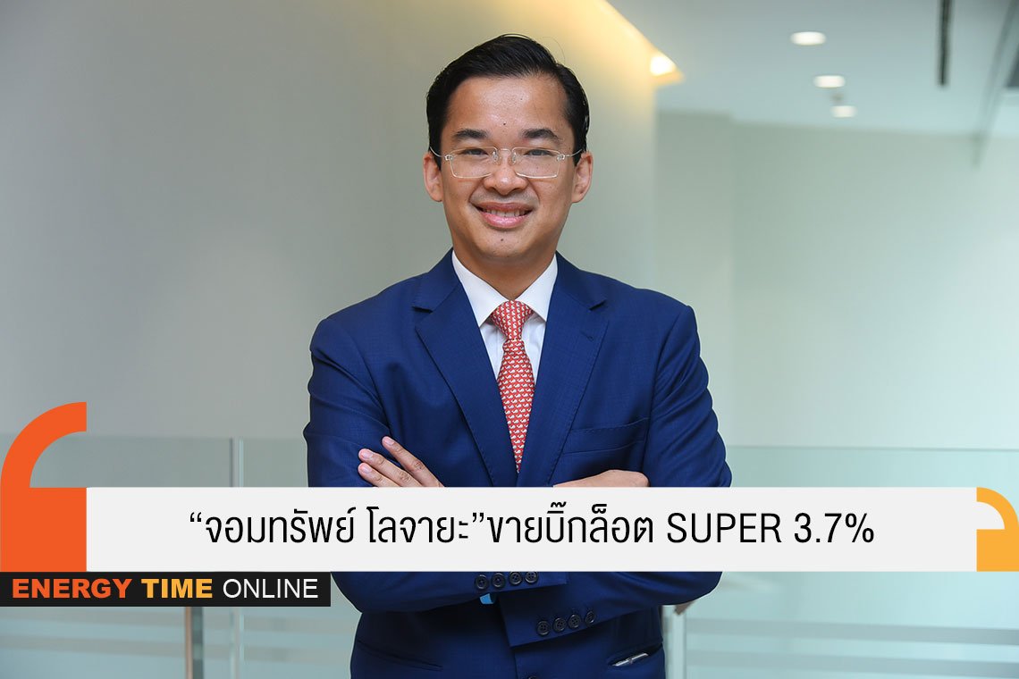 ซุปเปอร์ เอนเนอร์ยี คอร์เปอเรชั่น จำกัด (มหาชน)