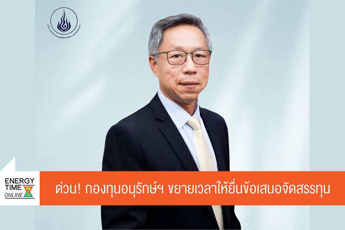 สำนักงานบริหารกองทุนเพื่อส่งเสริมการอนุรักษ์พลังงาน