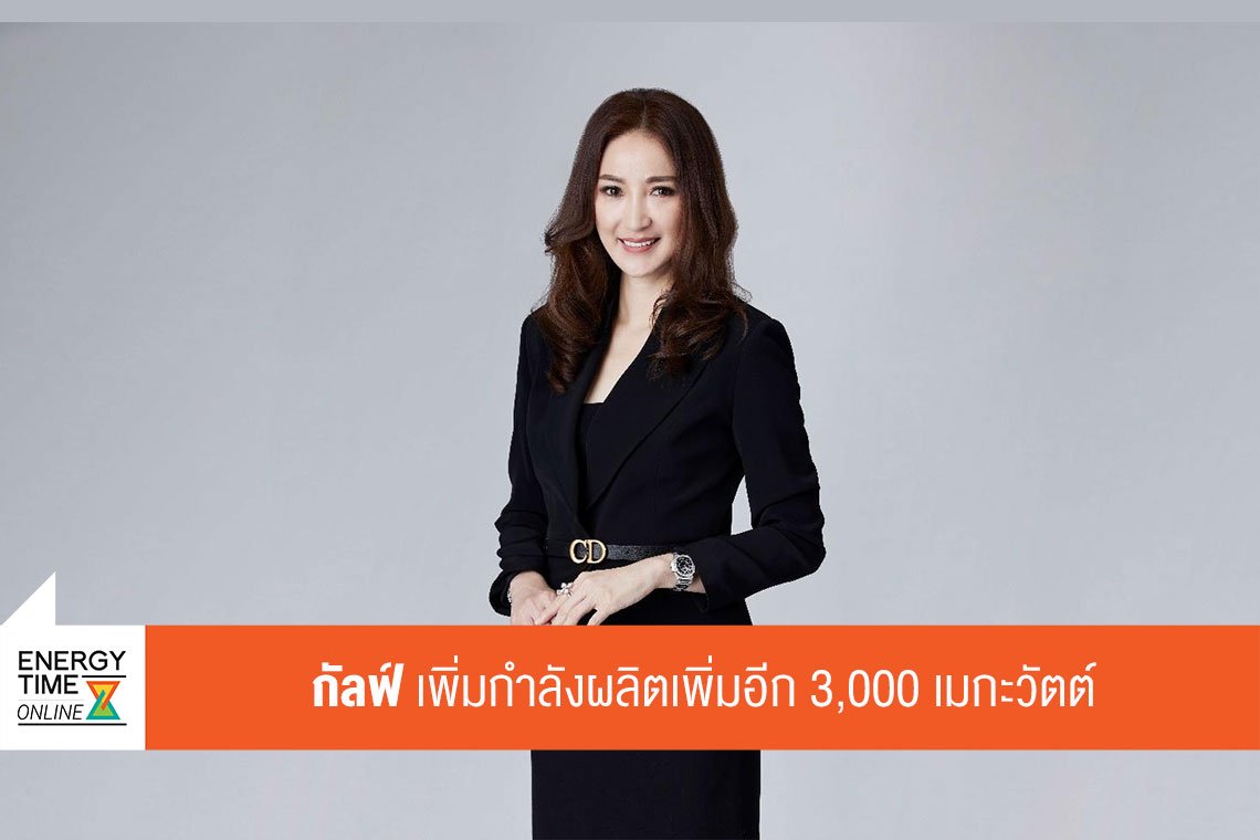 กัลฟ์ เอ็นเนอร์จี ดีเวลลอปเมนท์ จำกัด (มหาชน)