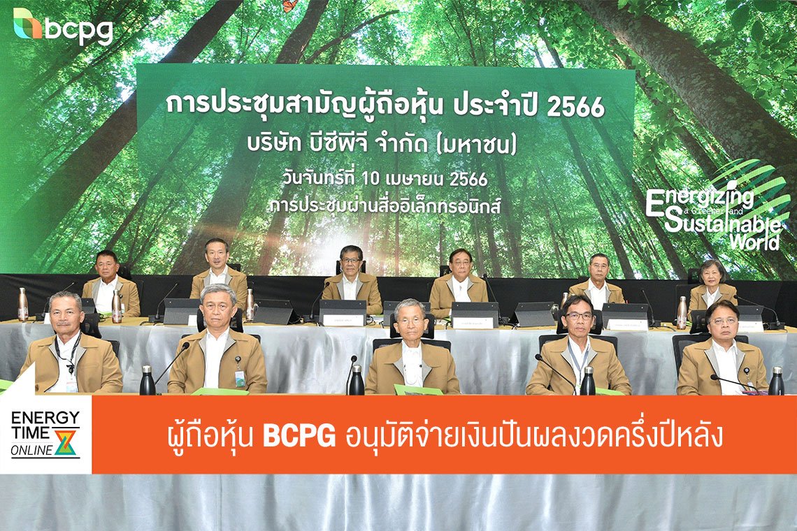 บีซีพีจี จำกัด (มหาชน)