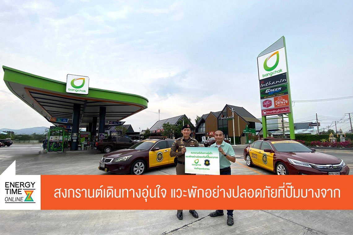 บางจาก คอร์ปอเรชั่น จำกัด (มหาชน)