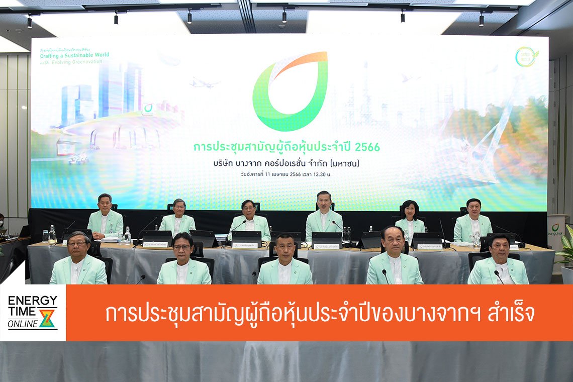 บางจาก คอร์ปอเรชั่น จำกัด (มหาชน)