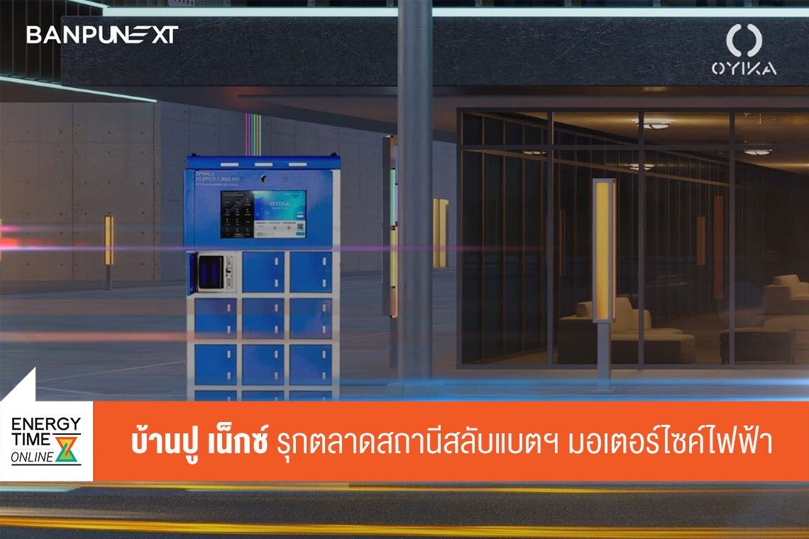 บ้านปู เน็กซ์ จำกัด